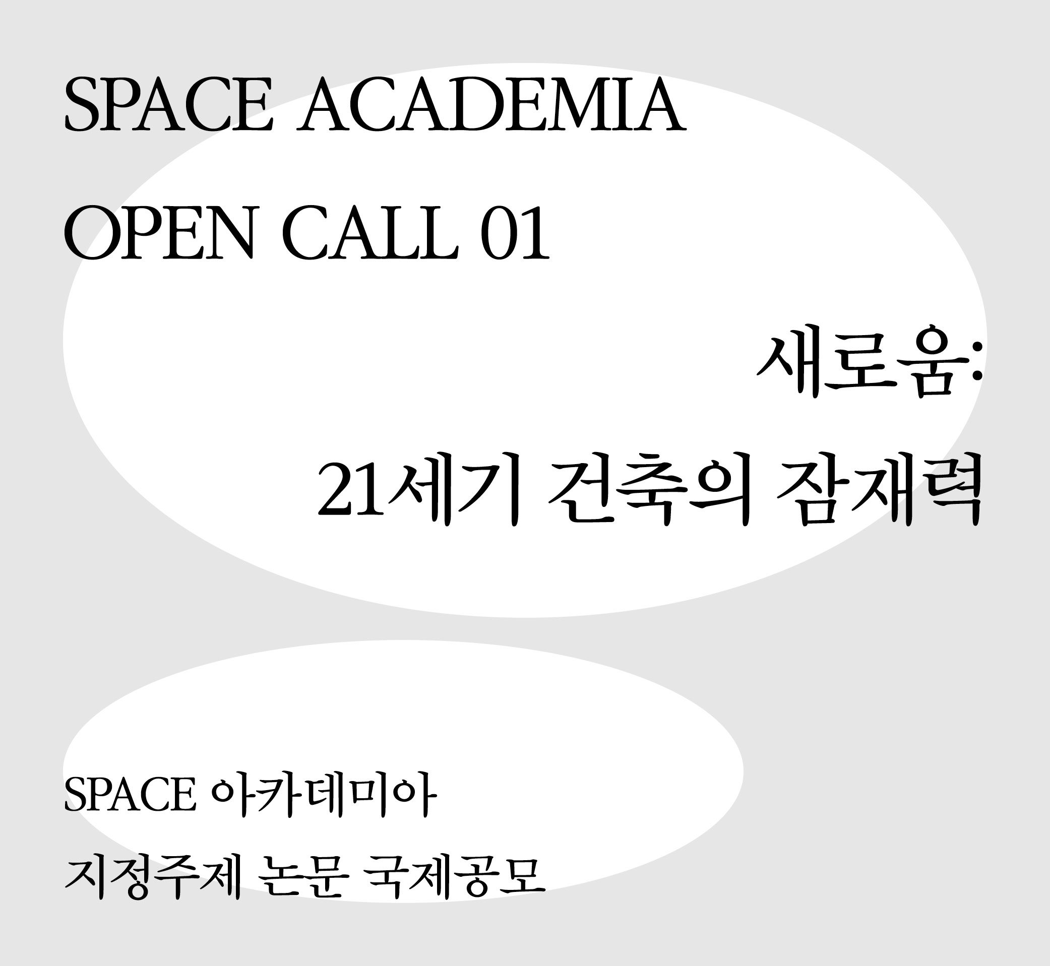 SPACE 아카데미아 지정주제 논문 국제공모 대표이미지