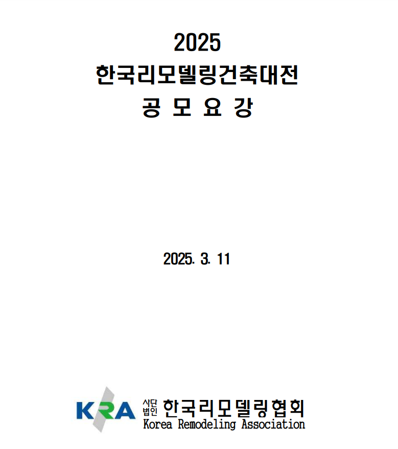 2025 한국리모델링건축대전 개최 안내 대표이미지