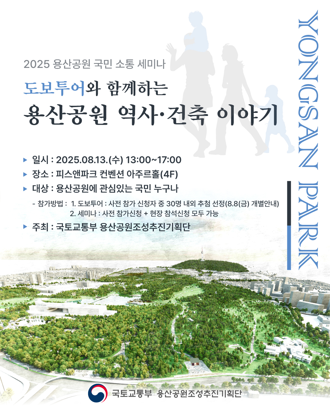 2025 용산공원 국민 소통_도보투어와 함께하는 《용산공원 역사 · 건축 이야기》 대표이미지