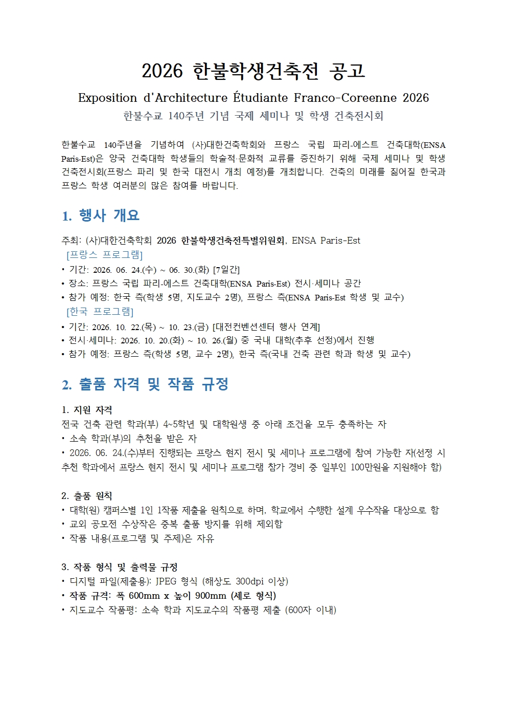 2026한불학생건축전시회 참가신청 및 작품접수 안내 대표이미지
