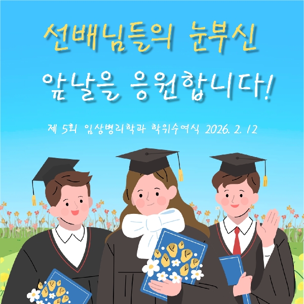 2026학년도 임상병리학과 졸업식 대표이미지