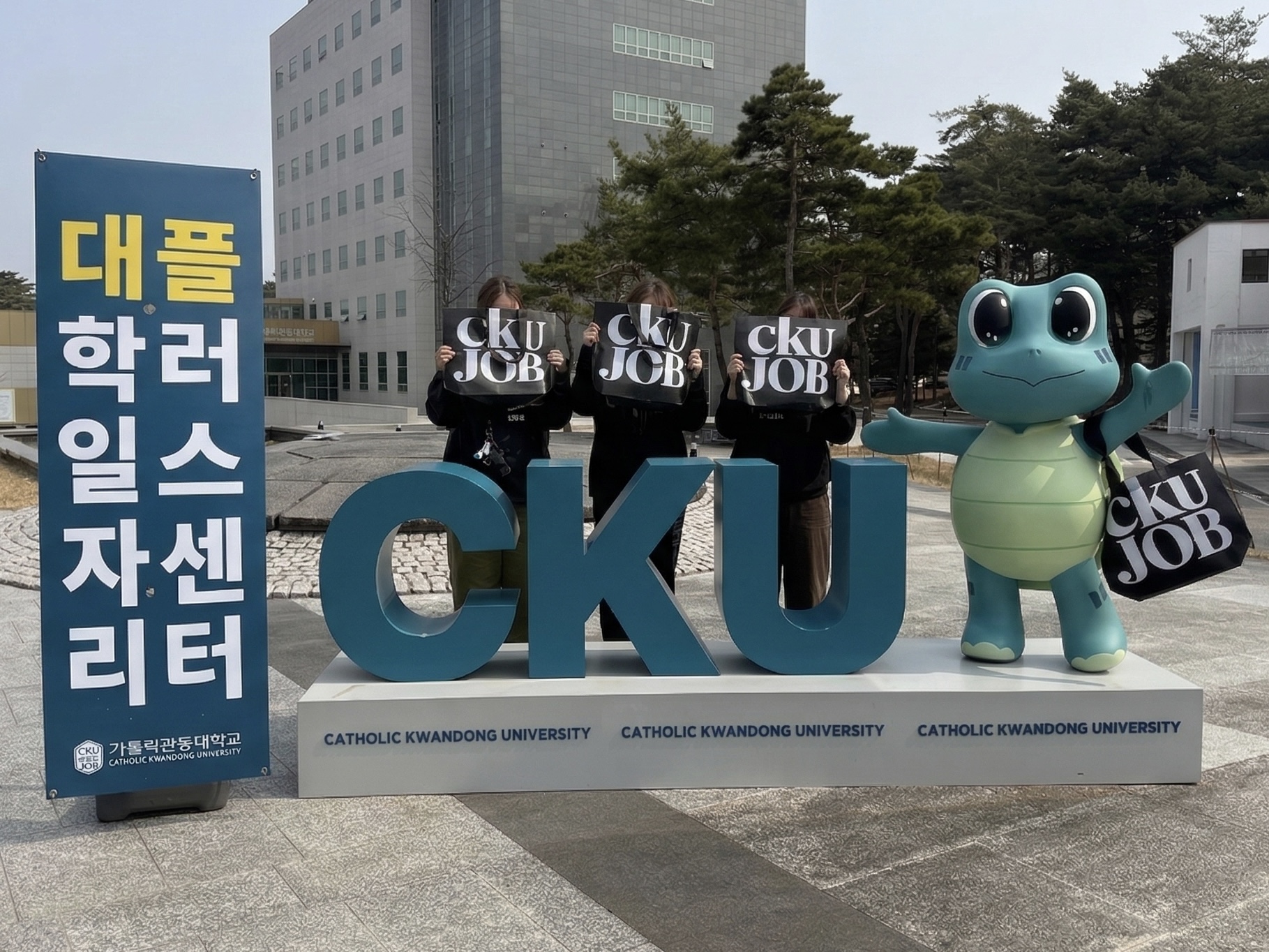 가톨릭관동대학교 대학일자리플러스센터, 팔로우 이벤트로 학생 소통 강화 대표이미지