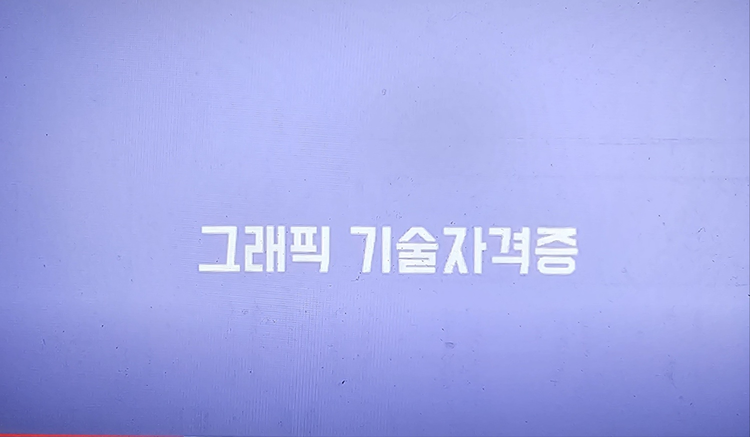 [광고홍보학 전공 관련 자격증] GTQ(그래픽기술자격증) 대표이미지