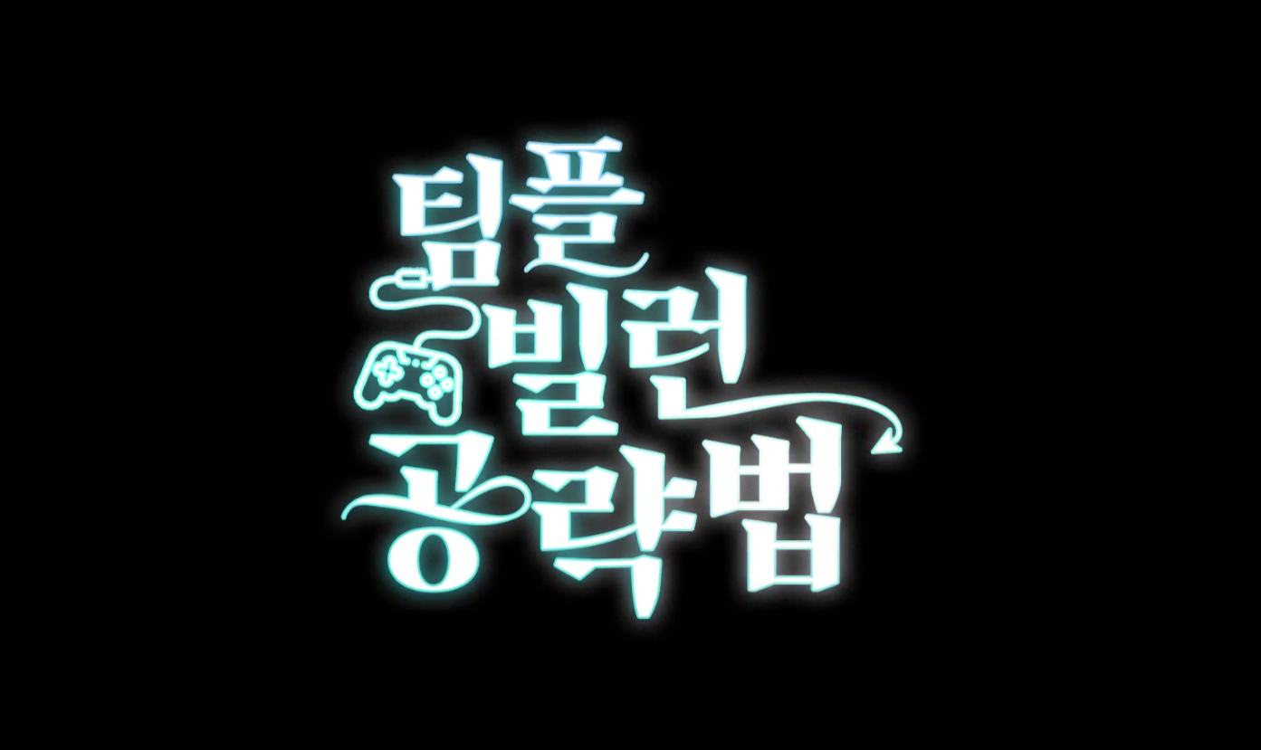 예능콘텐츠캡스톤디자인_3조_팀플빌런공략법 대표이미지