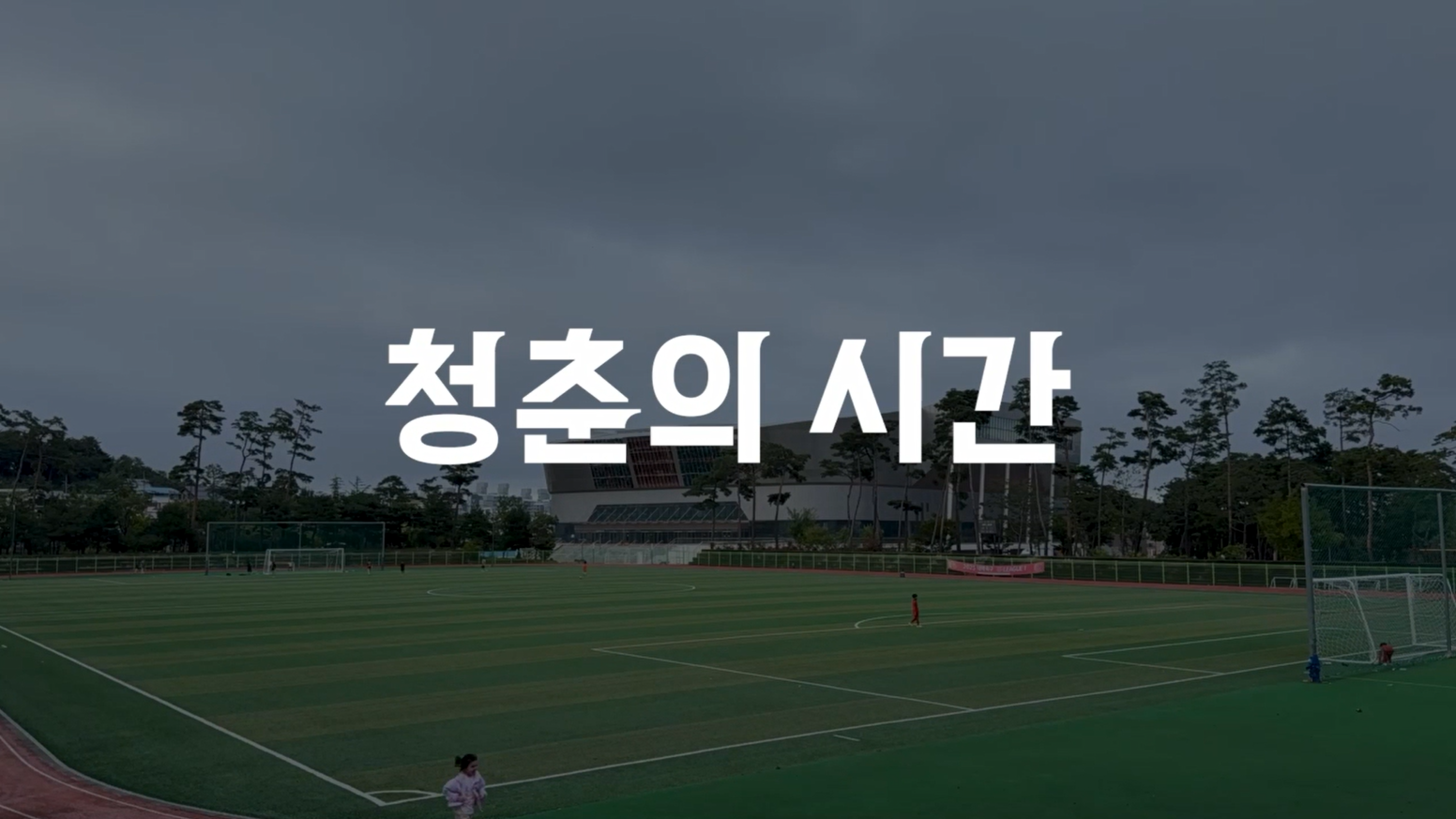 다큐멘터리 이해와 제작_3조_청춘의 시간 대표이미지