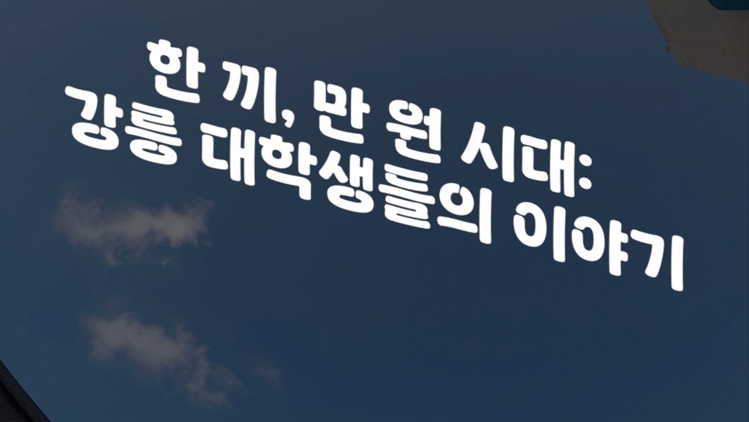 다큐멘터리 이해와 제작 2조 한 끼, 만 원 시대: 강릉 대학생의 이야기 대표이미지