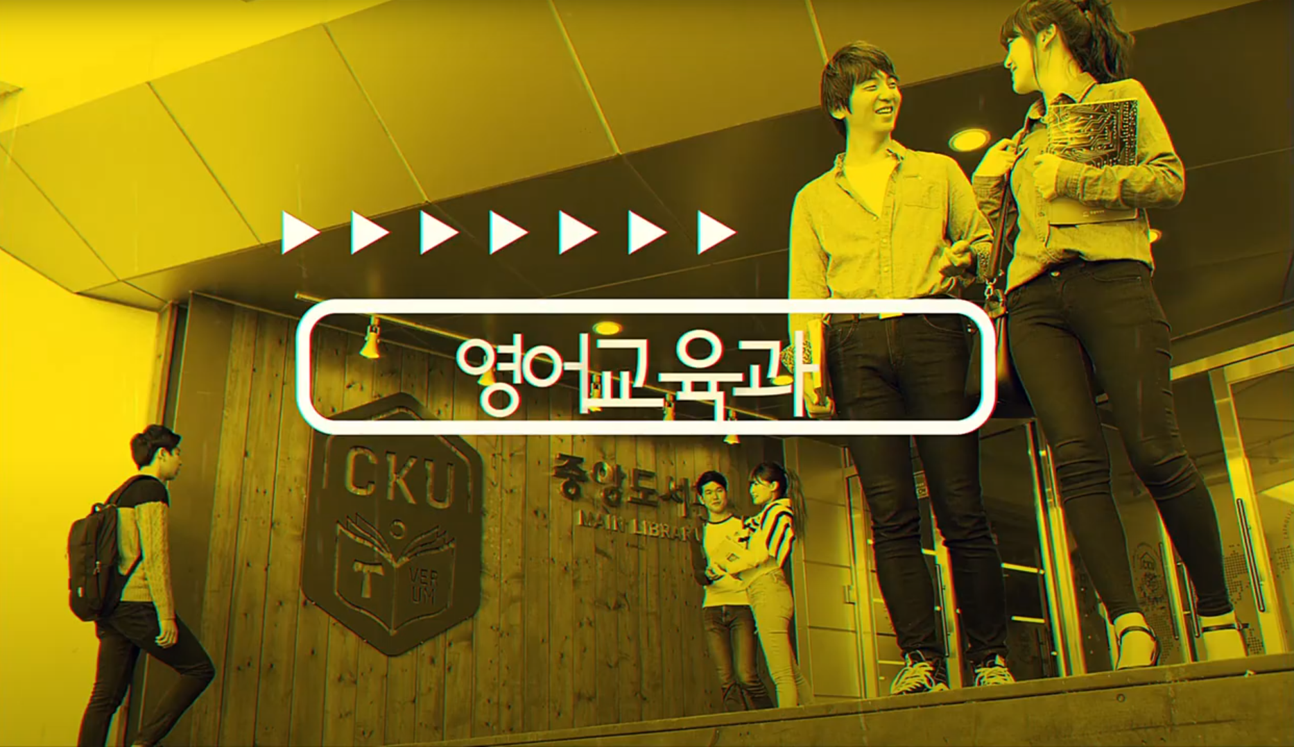 가톨릭관동대학교 영어교육과 소개 영상 대표이미지