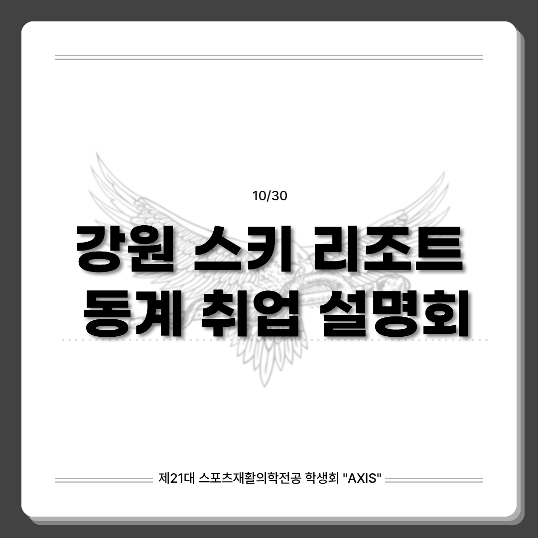 강원 스키 리조트 동계 취업 설명회 대표이미지