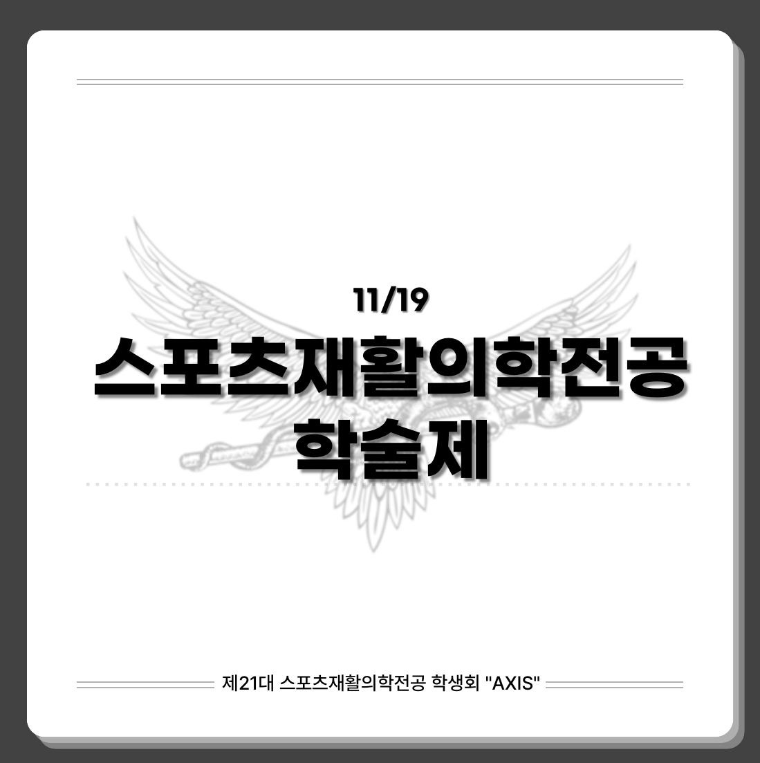 2025 스포츠재활의학전공 제1회 학술제 대표이미지