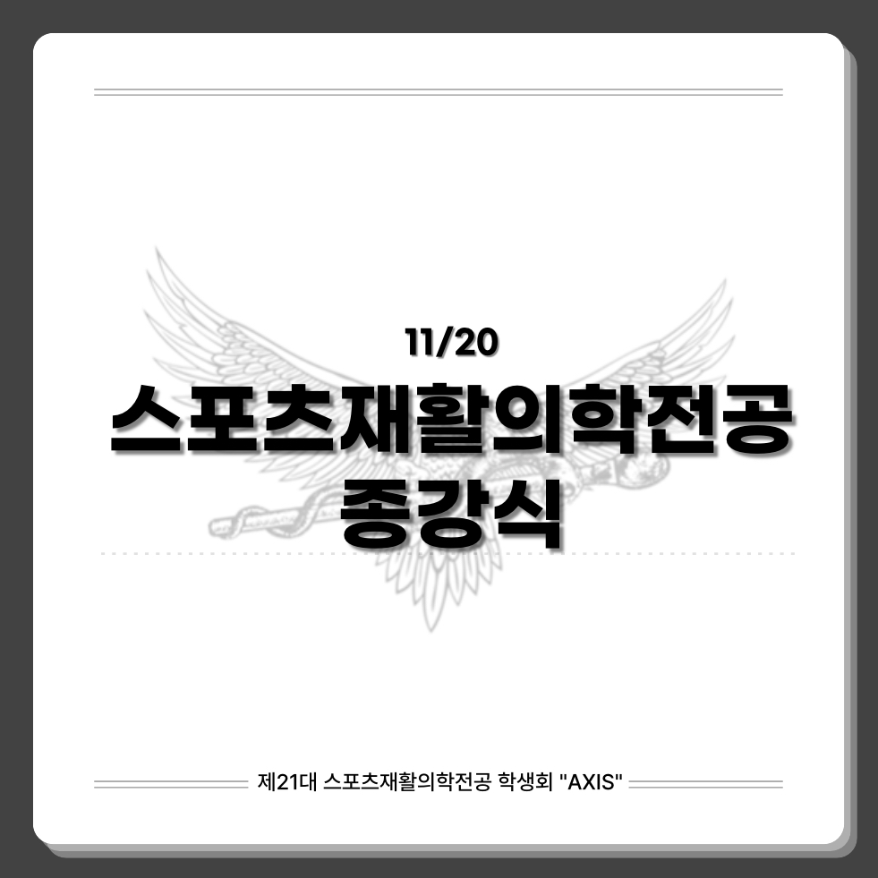 2025학년도 스포츠재활의학전공 종강식 대표이미지