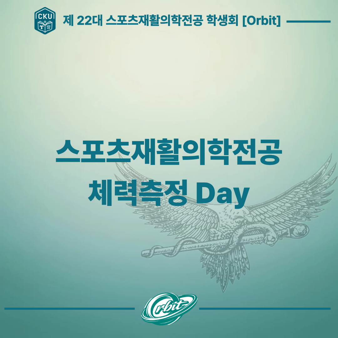 2026학년도 스포츠재활의학전공 체력측정 DAY 대표이미지