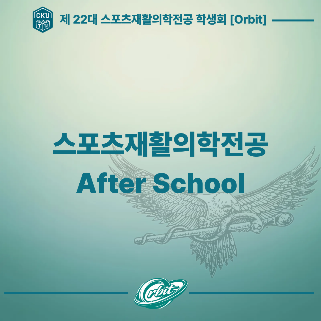 260318 스포츠재활의학전공 After School Study 대표이미지