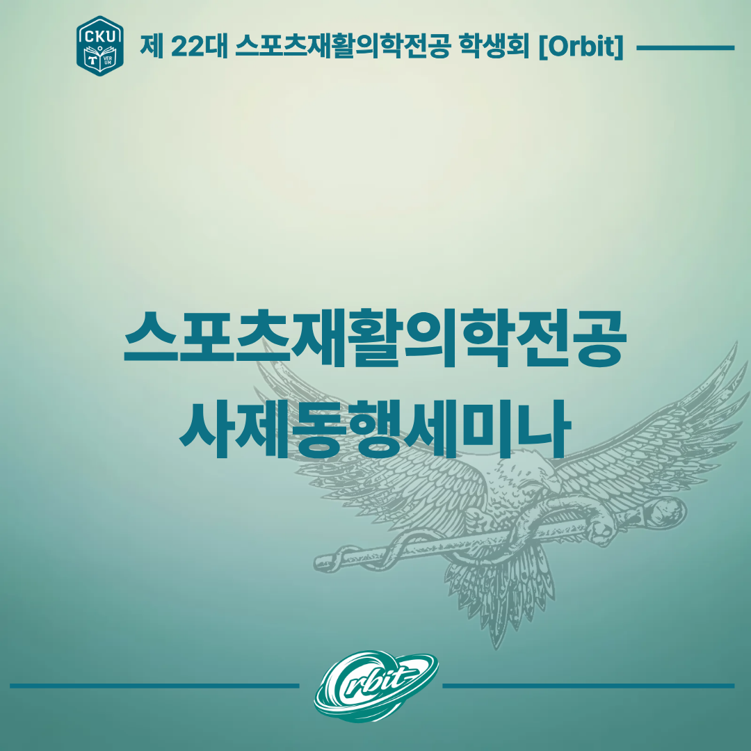 스포츠재활의학전공 사제동행세미나 및 의무지원 안내  대표이미지