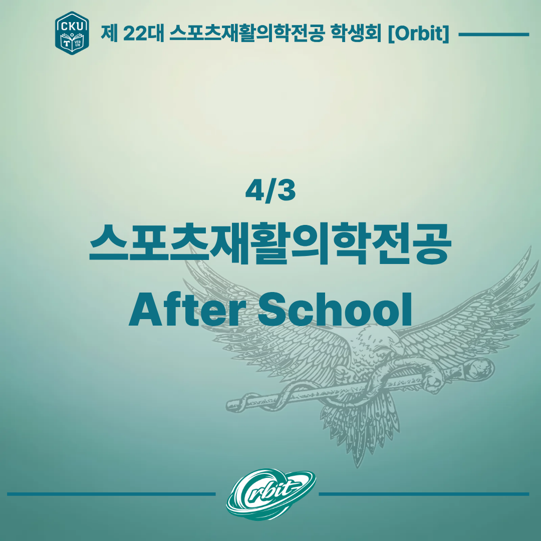 4/3 스포츠재활의학전공 After school 대표이미지