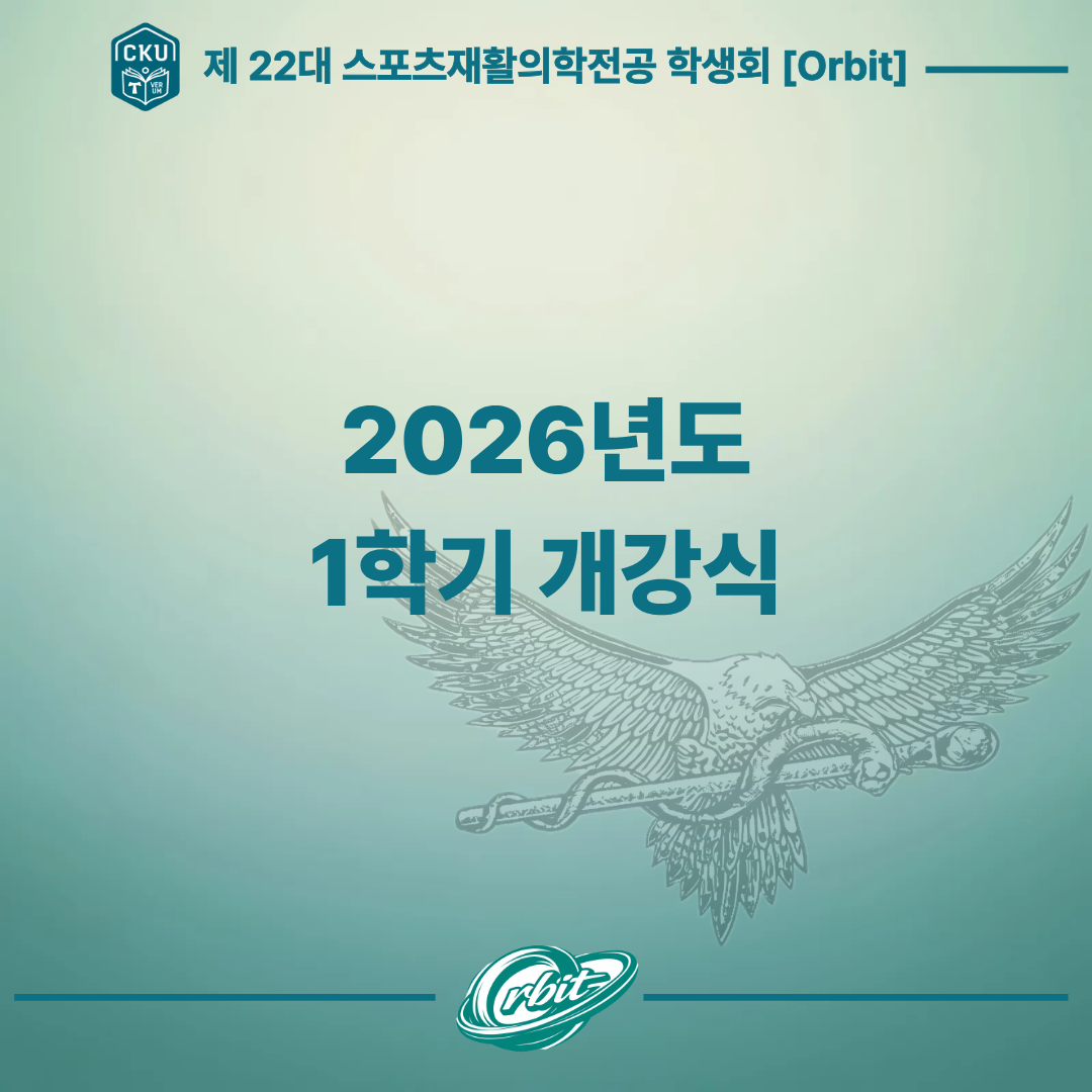 2026학년도 1학기 스포츠재활의학전공 개강식 첨부 이미지