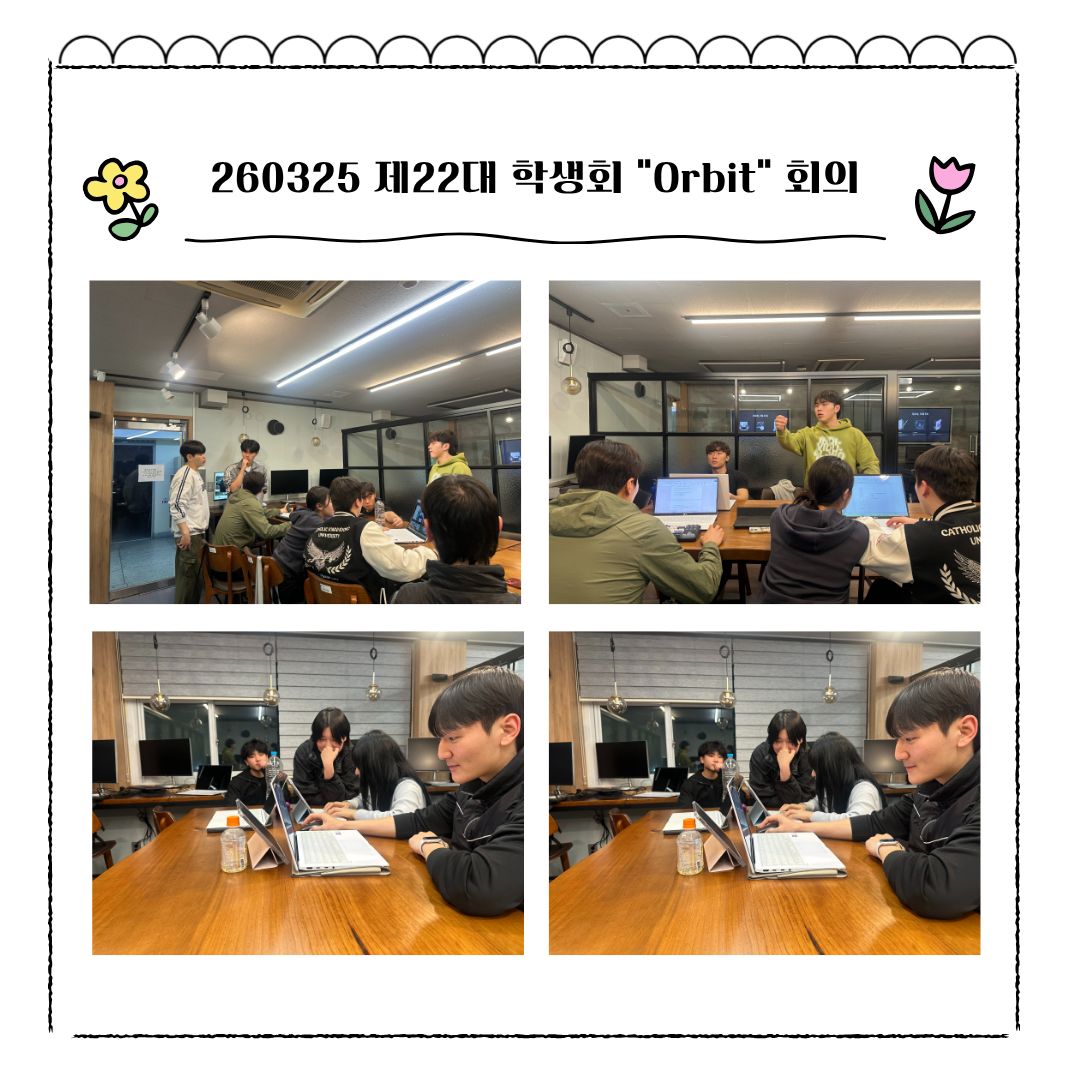 260325 제22대 학생회 "Orbit" 회의 첨부 이미지