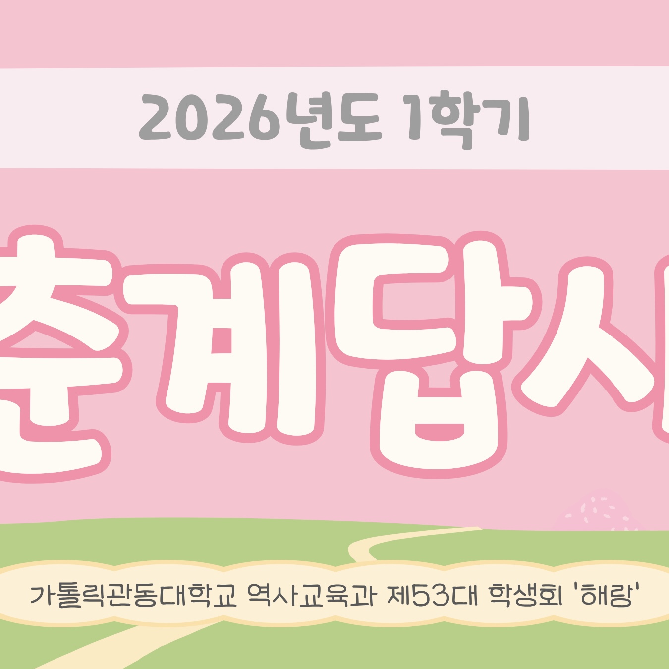 2026년도 1학기 춘계답사(2일차) 대표이미지