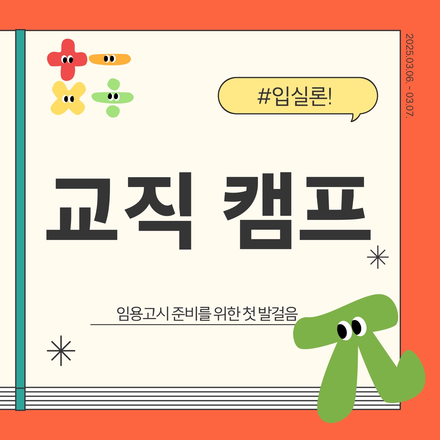 2025.03.06.~07. 신입생 교직체험캠프 대표이미지