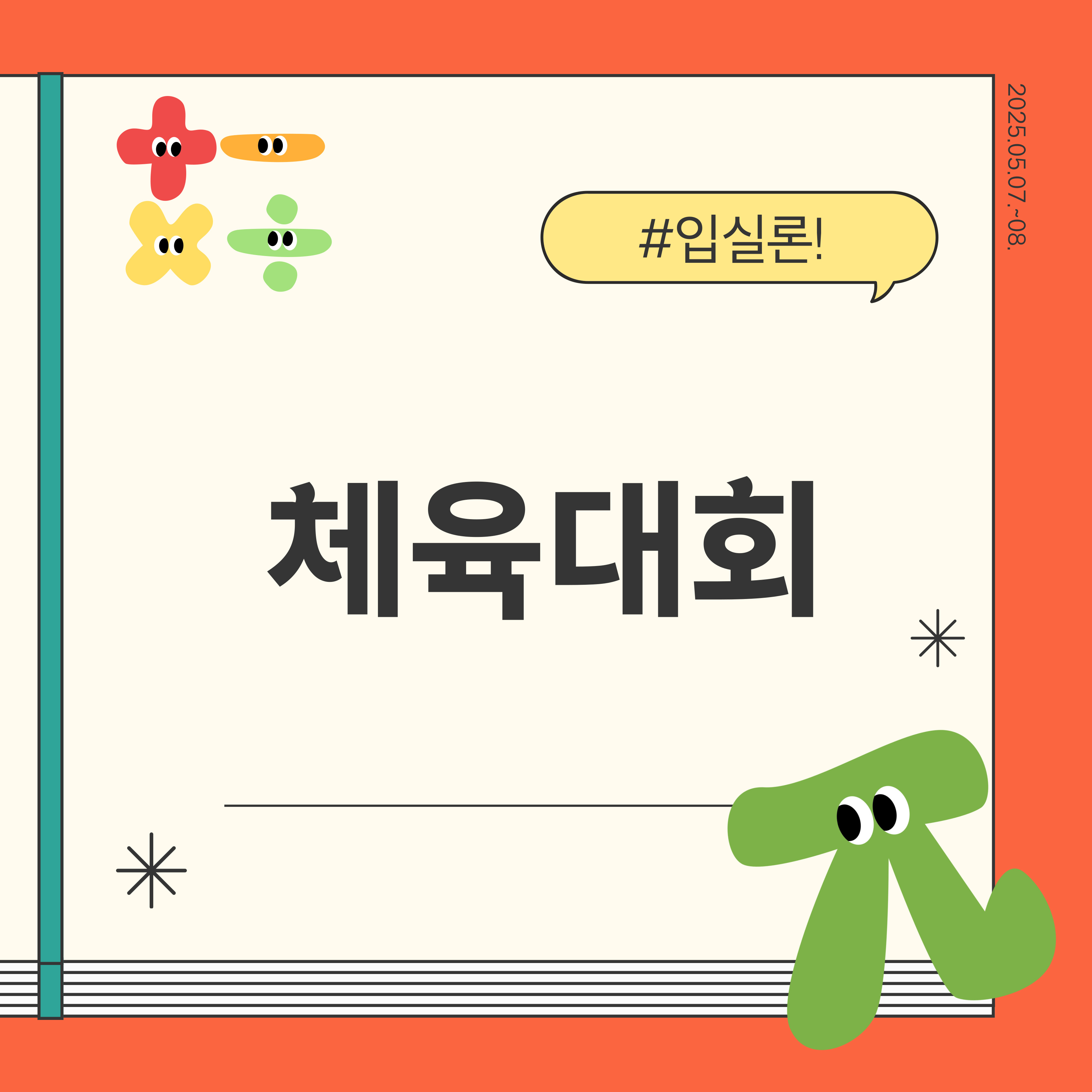 체육대회 2025.05.07. ~ 05.08 대표이미지