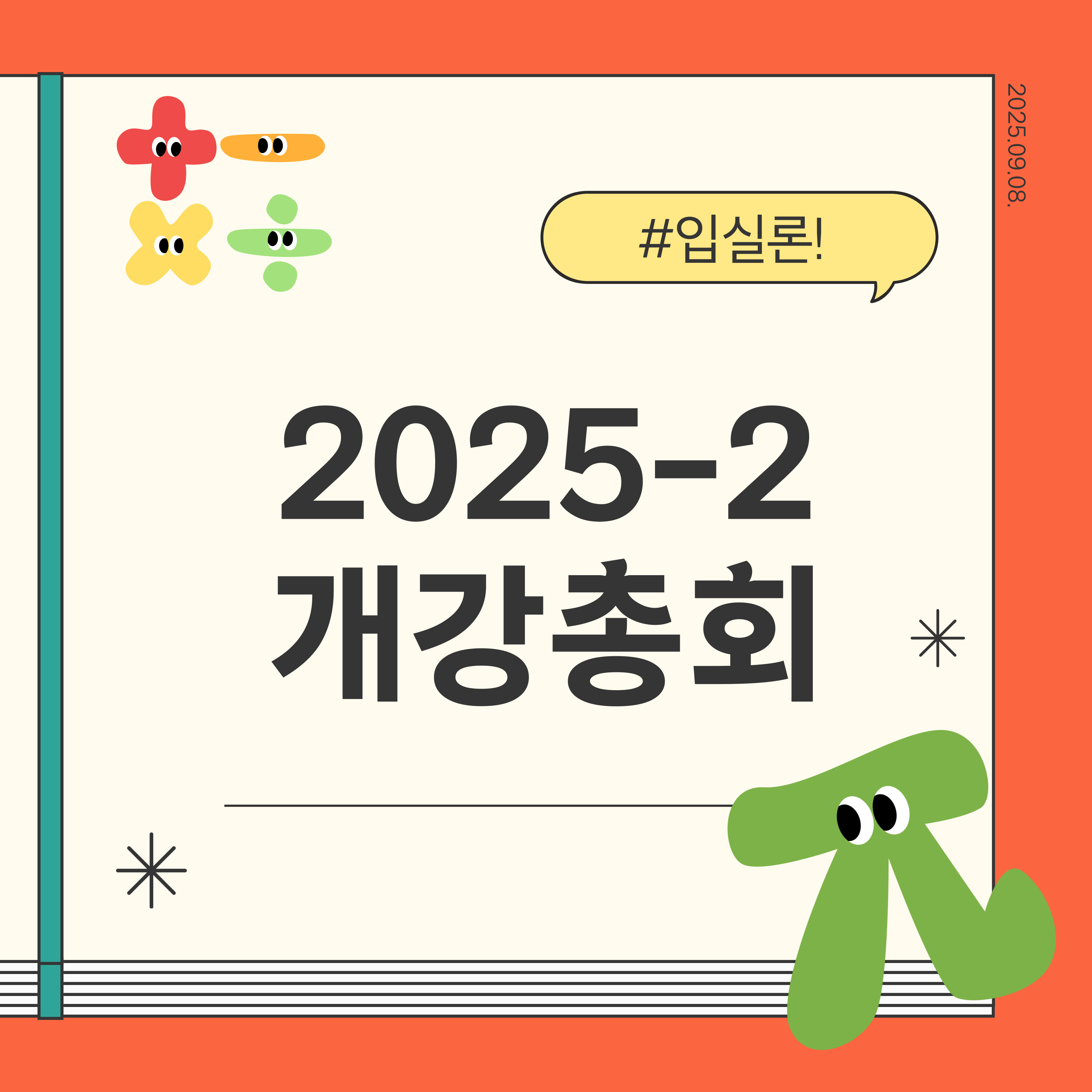 2025-2학기 개강총회 대표이미지