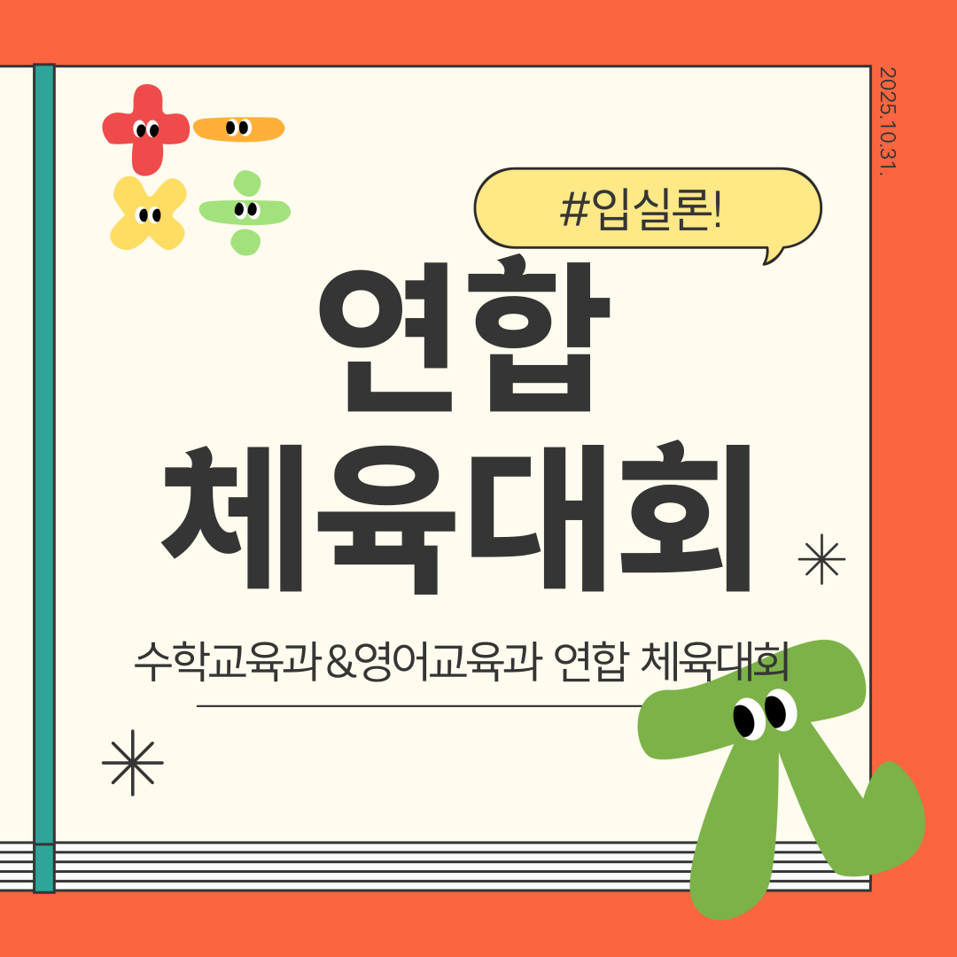 수교-영교 연합 체육대회 2025.10.31. 대표이미지