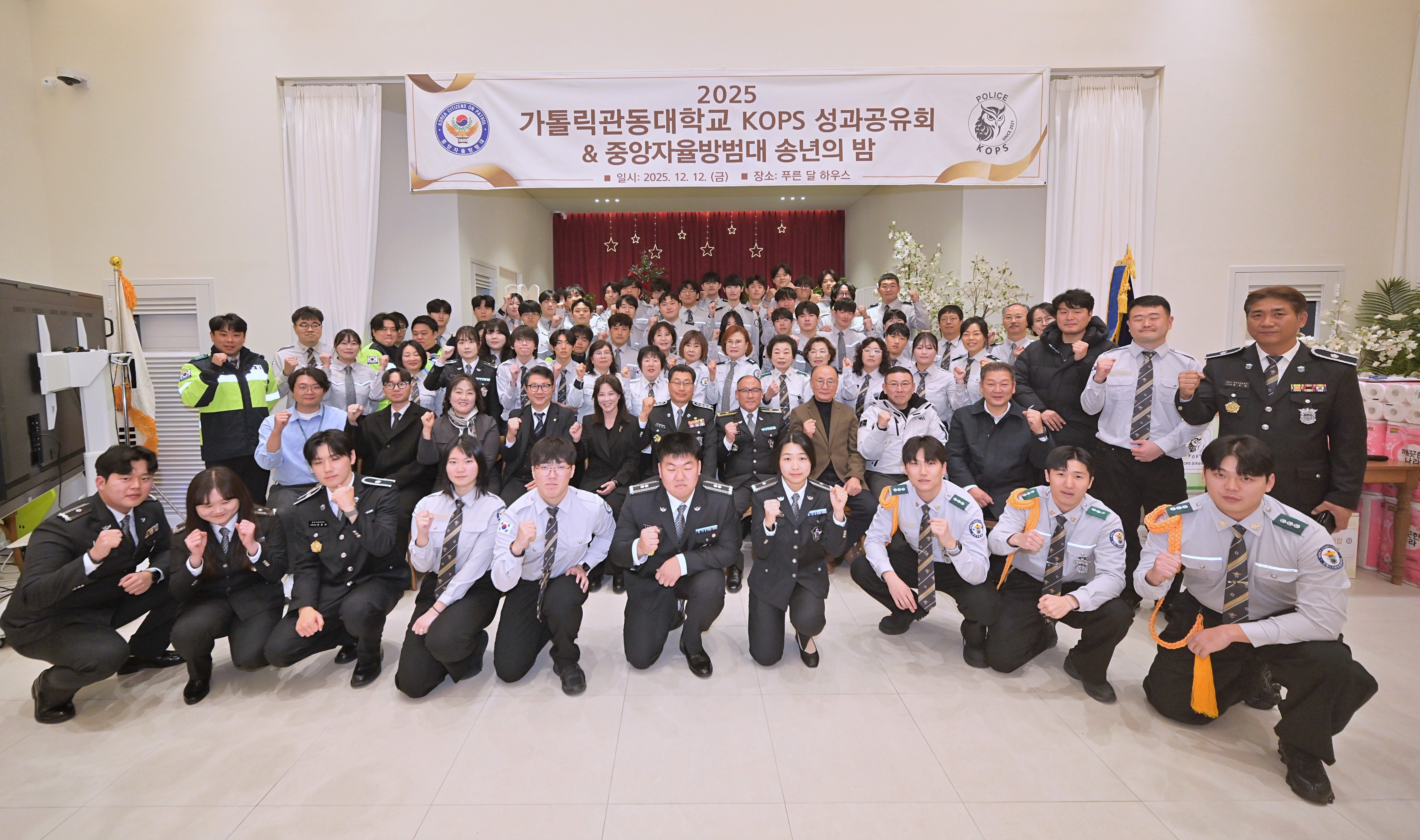 2025.12.12. 가톨릭관동대학교 경찰학부 학생자율방범대(KOPS) 성과 공유회 · 중앙자율방범대 송년의 밤 대표이미지