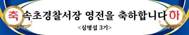 2024년도 속초경찰서장 영전을 축하합니다. 대표이미지