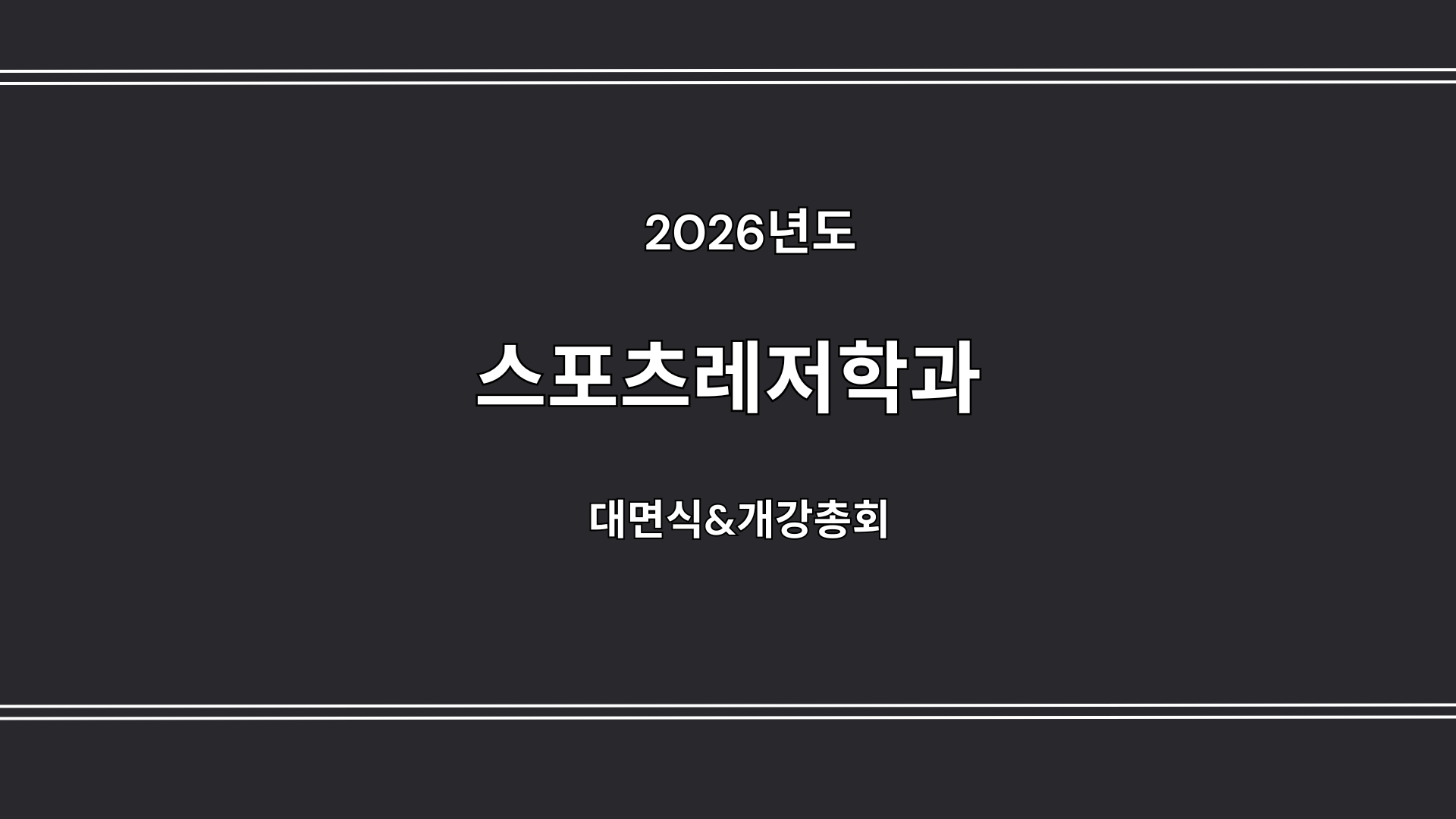 스포츠레저학전공 대면식&개강총회 대표이미지