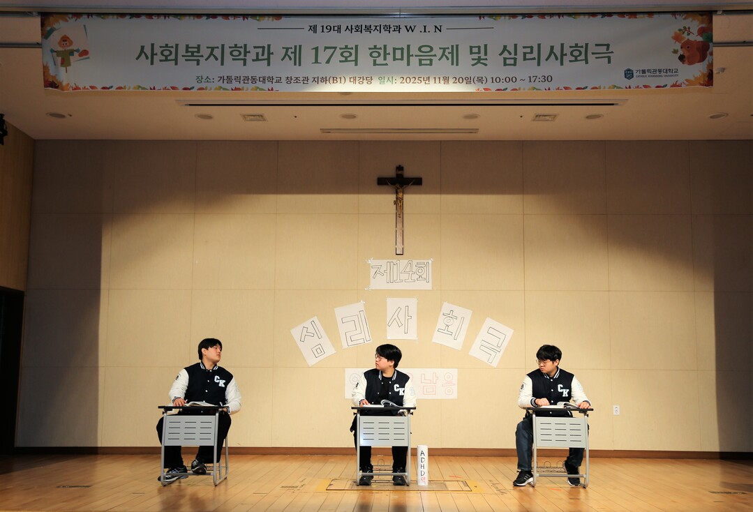 가톨릭관동대 사회복지학전공, ‘한마음제 및 심리사회극’ 개최  대표이미지